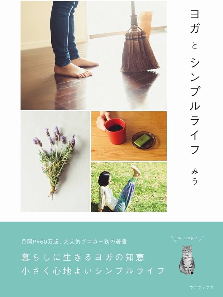 ヨガとシンプルライフ