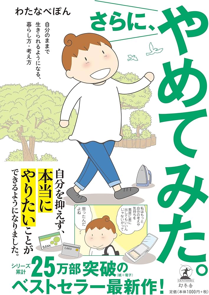 さらにやめてみた