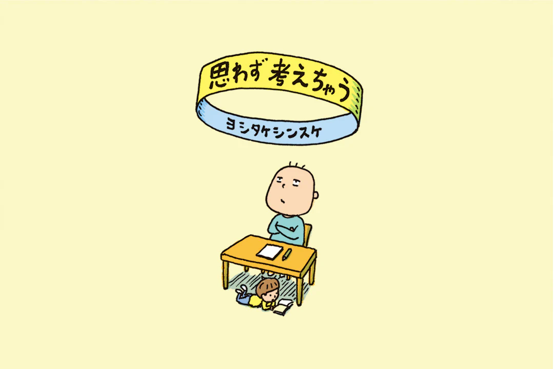 思わず考えちゃう